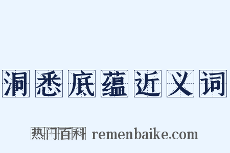 洞悉底蕴近义词是什么意思的图片